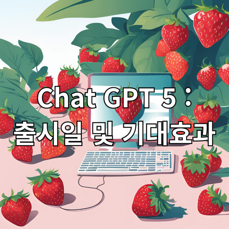 chat gpt 5 출시일 대표 이미지