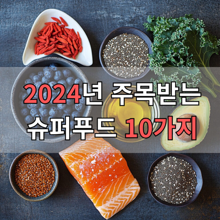 슈퍼푸드 10가지 대표 이미지