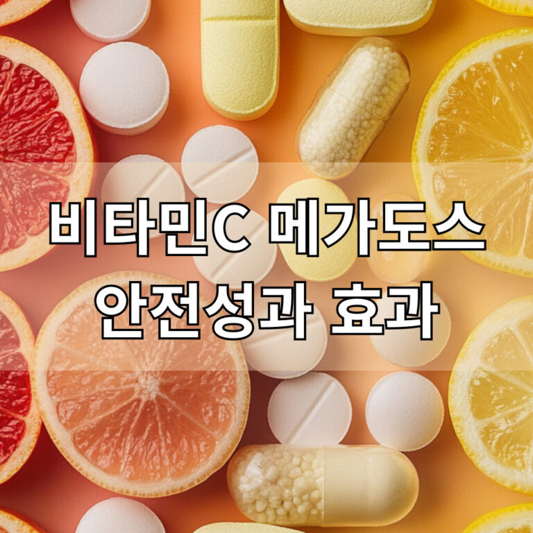비타민C 메가도스 대표 이미지