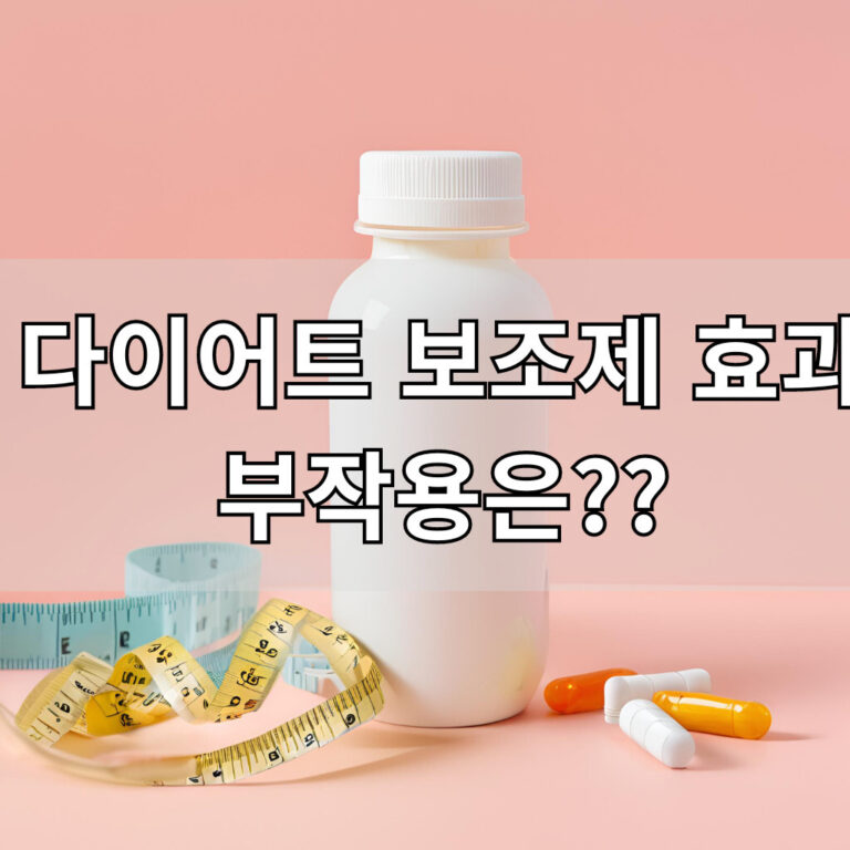 다이어트 보조제 효과 대표이미지