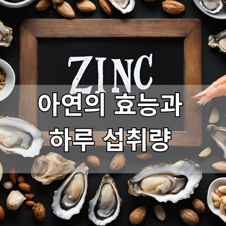 아연 효능 아연 하루섭취량 대표 이미지