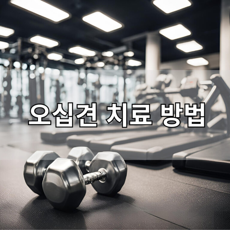 오십견 치료 대표 이미지